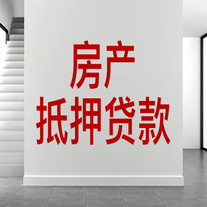 长阳房屋抵押贷款年限|个人住房抵押贷款-具体需要多久