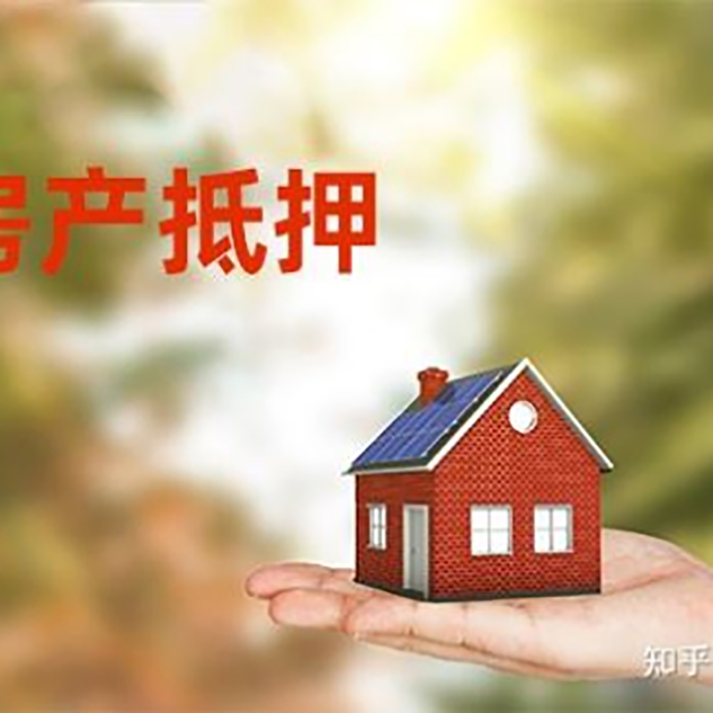 长阳房屋抵押贷款利率|银行房产抵押贷款-可贷好多年